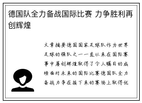 德国队全力备战国际比赛 力争胜利再创辉煌