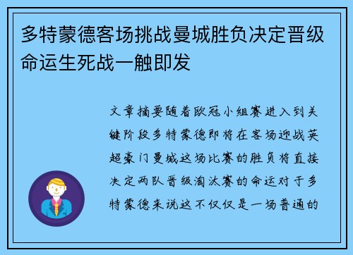 多特蒙德客场挑战曼城胜负决定晋级命运生死战一触即发