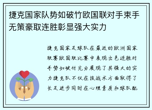 捷克国家队势如破竹欧国联对手束手无策豪取连胜彰显强大实力