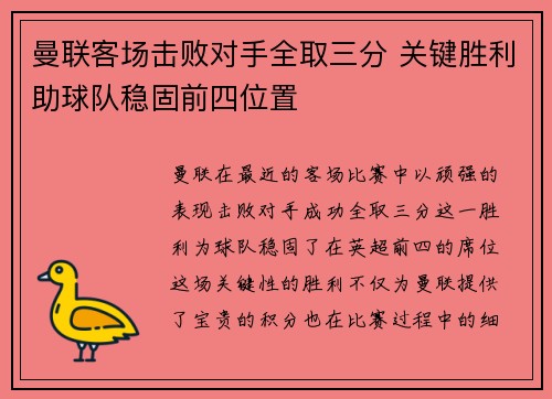 曼联客场击败对手全取三分 关键胜利助球队稳固前四位置