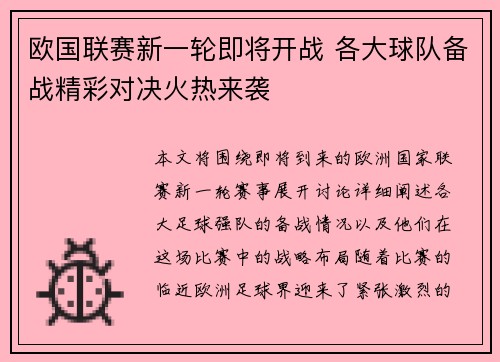 欧国联赛新一轮即将开战 各大球队备战精彩对决火热来袭