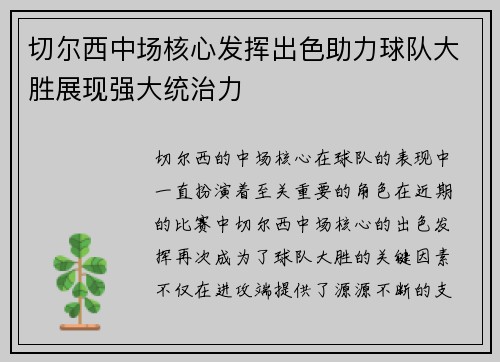 切尔西中场核心发挥出色助力球队大胜展现强大统治力