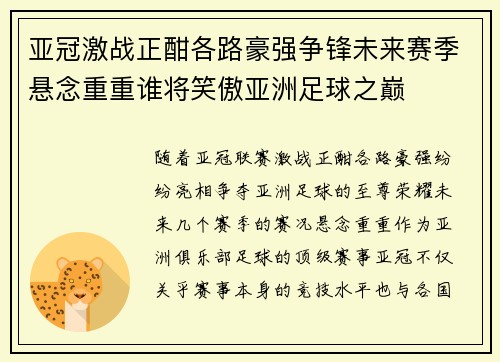 亚冠激战正酣各路豪强争锋未来赛季悬念重重谁将笑傲亚洲足球之巅