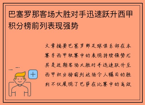巴塞罗那客场大胜对手迅速跃升西甲积分榜前列表现强势