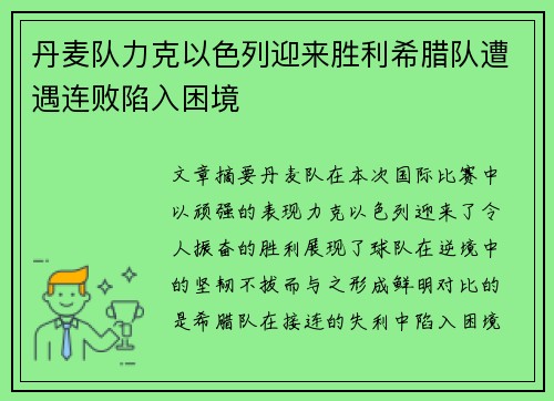丹麦队力克以色列迎来胜利希腊队遭遇连败陷入困境