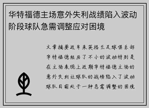 华特福德主场意外失利战绩陷入波动阶段球队急需调整应对困境