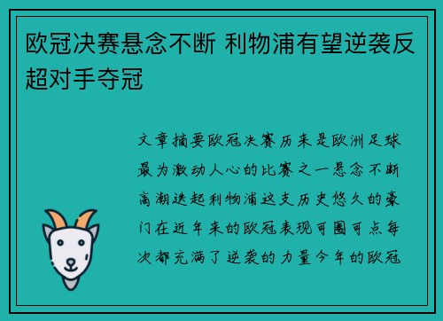 欧冠决赛悬念不断 利物浦有望逆袭反超对手夺冠