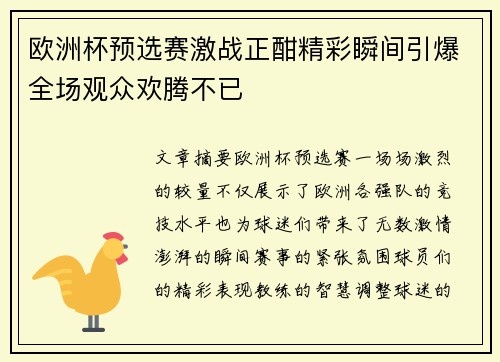欧洲杯预选赛激战正酣精彩瞬间引爆全场观众欢腾不已