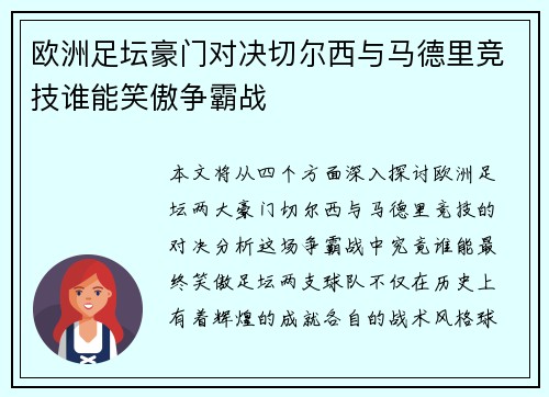 欧洲足坛豪门对决切尔西与马德里竞技谁能笑傲争霸战