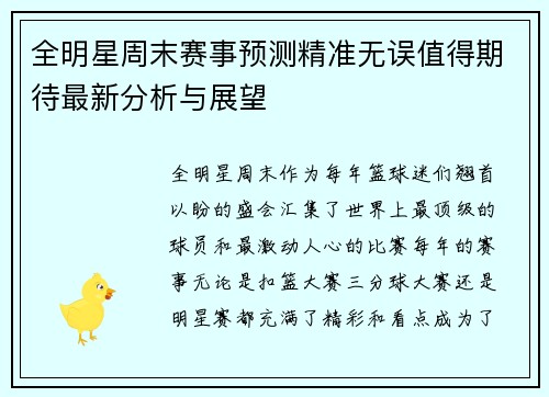 全明星周末赛事预测精准无误值得期待最新分析与展望