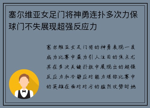 塞尔维亚女足门将神勇连扑多次力保球门不失展现超强反应力