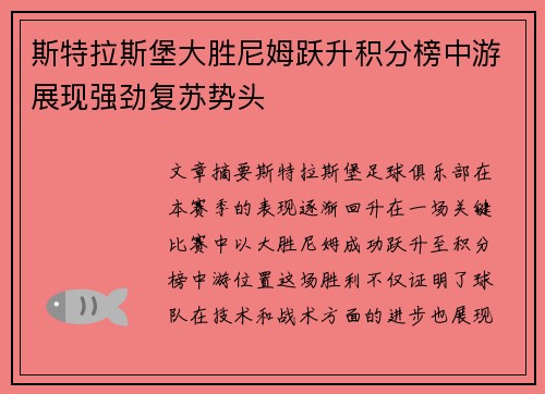斯特拉斯堡大胜尼姆跃升积分榜中游展现强劲复苏势头