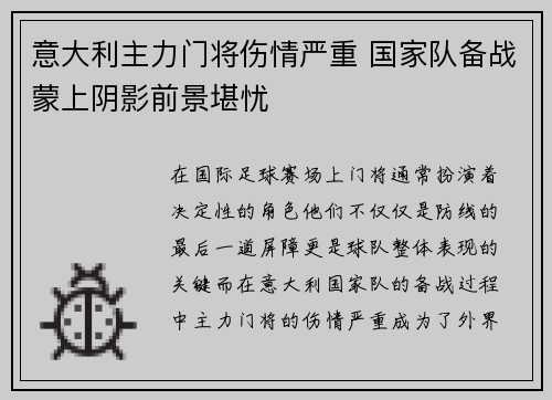 意大利主力门将伤情严重 国家队备战蒙上阴影前景堪忧