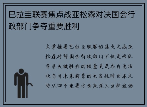 巴拉圭联赛焦点战亚松森对决国会行政部门争夺重要胜利
