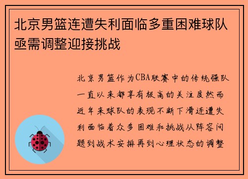 北京男篮连遭失利面临多重困难球队亟需调整迎接挑战