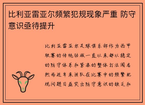 比利亚雷亚尔频繁犯规现象严重 防守意识亟待提升