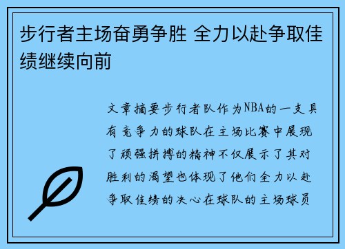 步行者主场奋勇争胜 全力以赴争取佳绩继续向前