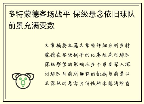 多特蒙德客场战平 保级悬念依旧球队前景充满变数