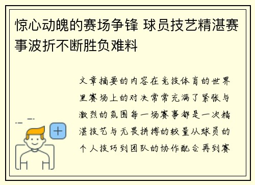 惊心动魄的赛场争锋 球员技艺精湛赛事波折不断胜负难料