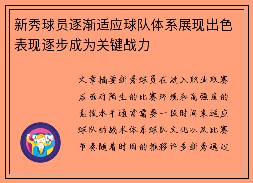 新秀球员逐渐适应球队体系展现出色表现逐步成为关键战力
