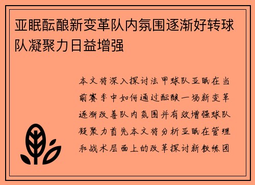 亚眠酝酿新变革队内氛围逐渐好转球队凝聚力日益增强
