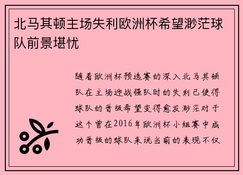 北马其顿主场失利欧洲杯希望渺茫球队前景堪忧