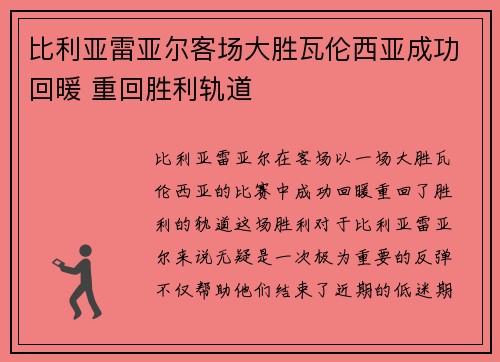 比利亚雷亚尔客场大胜瓦伦西亚成功回暖 重回胜利轨道