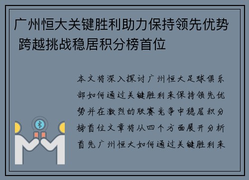 广州恒大关键胜利助力保持领先优势 跨越挑战稳居积分榜首位