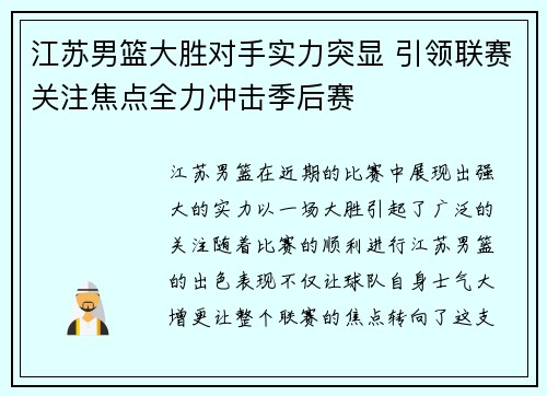 江苏男篮大胜对手实力突显 引领联赛关注焦点全力冲击季后赛