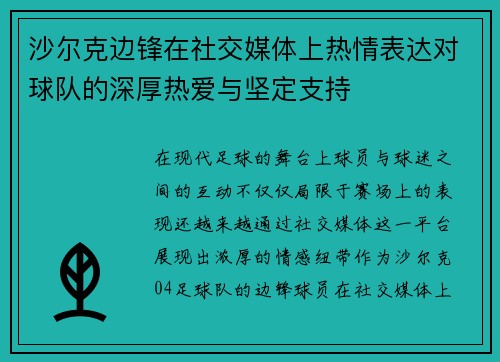 沙尔克边锋在社交媒体上热情表达对球队的深厚热爱与坚定支持
