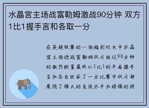 水晶宫主场战富勒姆激战90分钟 双方1比1握手言和各取一分