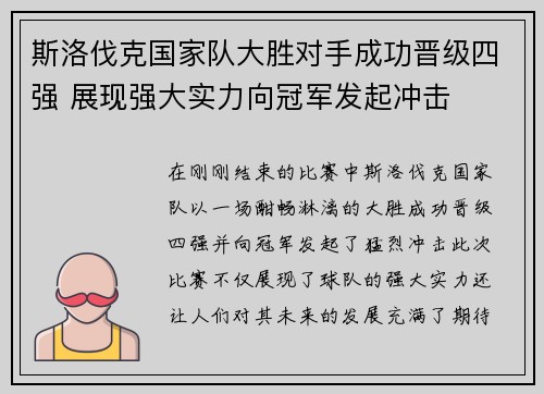 斯洛伐克国家队大胜对手成功晋级四强 展现强大实力向冠军发起冲击