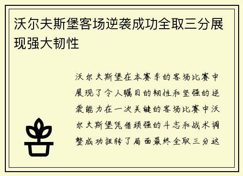 沃尔夫斯堡客场逆袭成功全取三分展现强大韧性