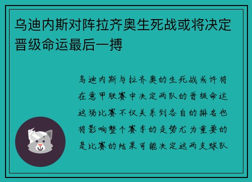 乌迪内斯对阵拉齐奥生死战或将决定晋级命运最后一搏