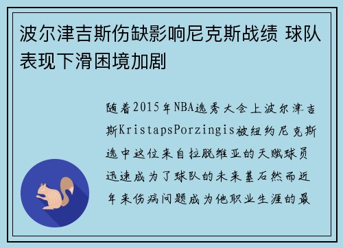 波尔津吉斯伤缺影响尼克斯战绩 球队表现下滑困境加剧