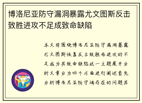 博洛尼亚防守漏洞暴露尤文图斯反击致胜进攻不足成致命缺陷