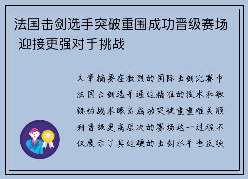 法国击剑选手突破重围成功晋级赛场 迎接更强对手挑战