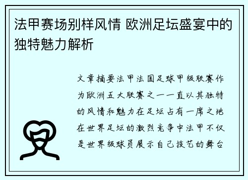 法甲赛场别样风情 欧洲足坛盛宴中的独特魅力解析