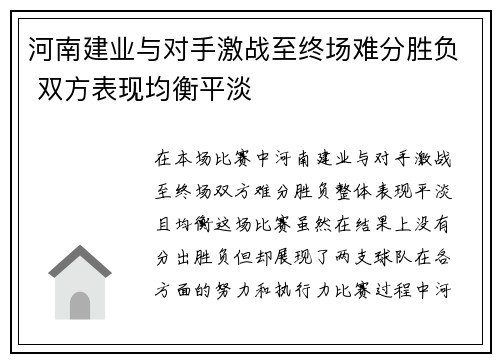 河南建业与对手激战至终场难分胜负 双方表现均衡平淡