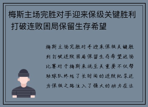 梅斯主场完胜对手迎来保级关键胜利 打破连败困局保留生存希望