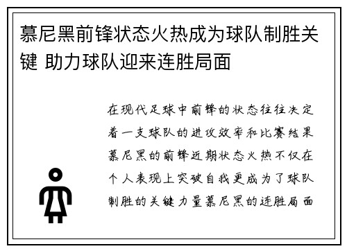 慕尼黑前锋状态火热成为球队制胜关键 助力球队迎来连胜局面