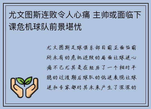 尤文图斯连败令人心痛 主帅或面临下课危机球队前景堪忧