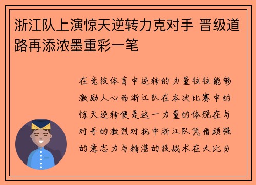浙江队上演惊天逆转力克对手 晋级道路再添浓墨重彩一笔