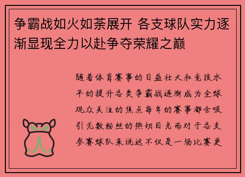 争霸战如火如荼展开 各支球队实力逐渐显现全力以赴争夺荣耀之巅