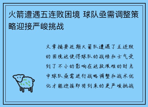 火箭遭遇五连败困境 球队亟需调整策略迎接严峻挑战