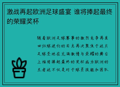 激战再起欧洲足球盛宴 谁将捧起最终的荣耀奖杯