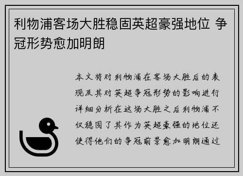 利物浦客场大胜稳固英超豪强地位 争冠形势愈加明朗