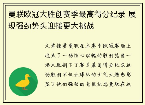 曼联欧冠大胜创赛季最高得分纪录 展现强劲势头迎接更大挑战