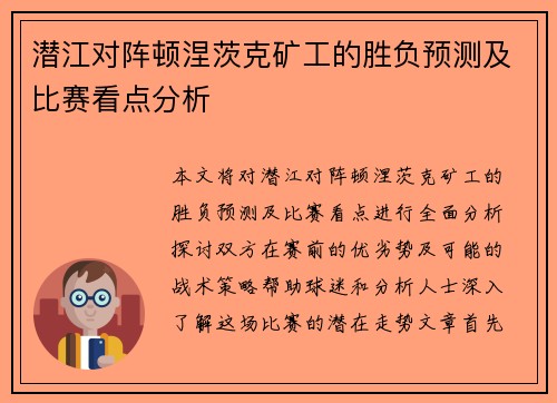 潜江对阵顿涅茨克矿工的胜负预测及比赛看点分析
