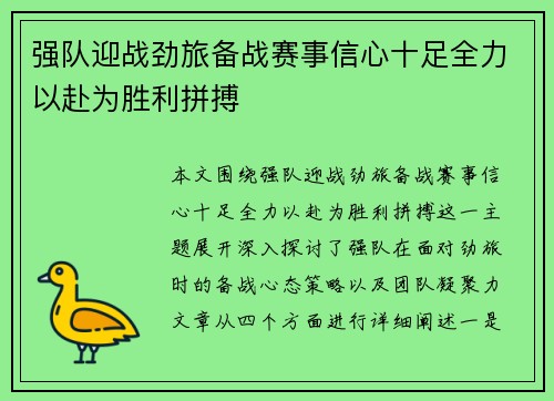 强队迎战劲旅备战赛事信心十足全力以赴为胜利拼搏